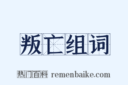 叛亡组词是什么意思的图片